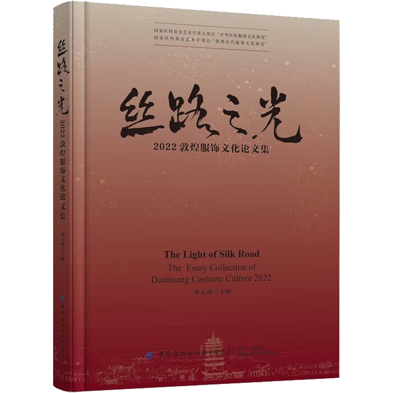 丝路之光 2022敦煌服饰文化论文集 刘元风 编 收藏鉴赏专业科技 新华书店正版图书籍 中国纺织出版社有限公司