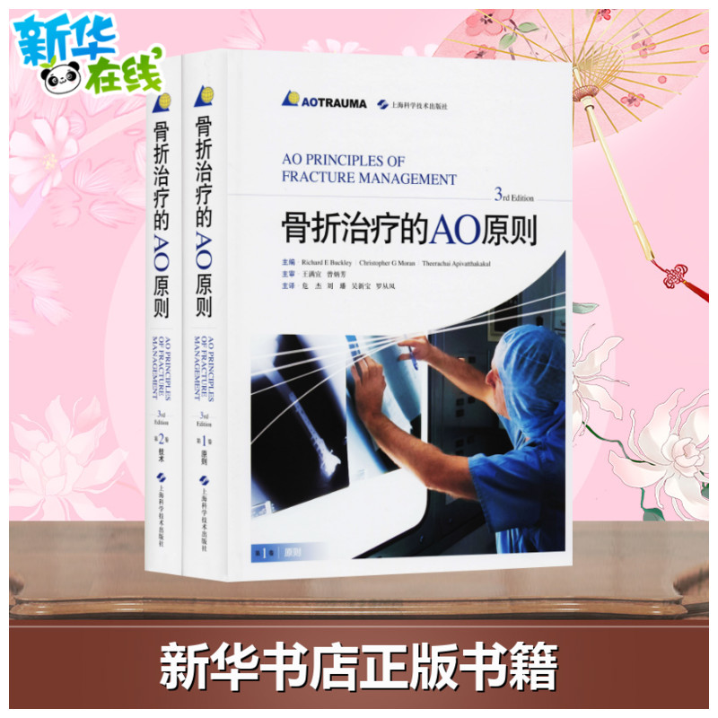 骨折治疗的AO原则 3rd edition (加)巴克利Richard E Buckley 9787547844076 骨科微创外科学生活 新华书店正版图书籍