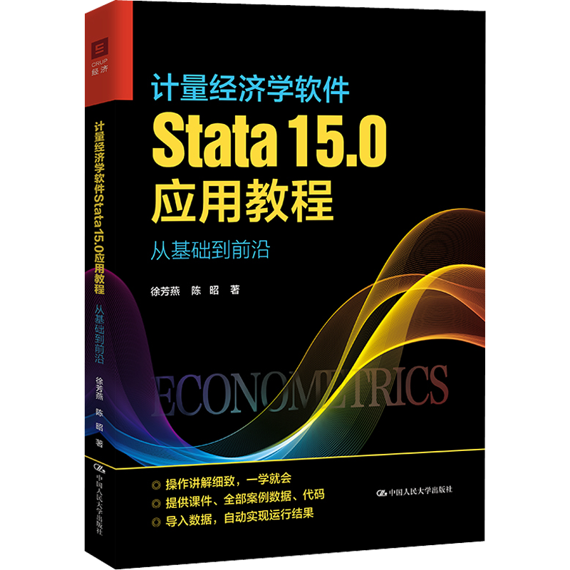 计量经济学软件Stata 15.0应用教程 从基础到前沿 徐芳燕,陈昭 著 大学教材大中专 新华书店正版图书籍 中国人民大学出版社