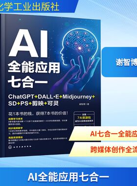 AI全能应用七合一  ChatGPT DALL E Midjourney SD PS 剪映 文本生成 图像设计 视频剪辑全流程解析 人工智能技术应用教程书籍