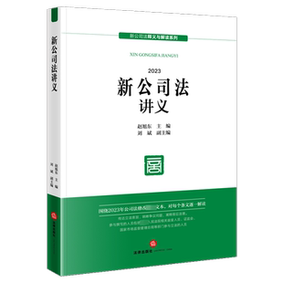 新公司法讲义 2023 赵旭东,刘斌 编 司法案例/实务解析社科 新华书店正版图书籍 法律出版社