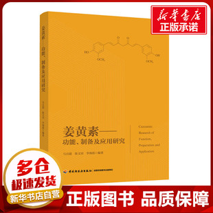 姜黄素——功能、制备及应用研究 马自超,陈文田,李海霞 著 轻工业/手工业专业科技 新华书店正版图书籍 中国轻工业出版社