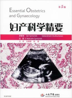妇产科学精要 第5版 (澳)伊恩·西蒙兹(Ian Symonds),(英)萨巴拉特南·阿鲁库马兰(Sabaratnam Arulkumaran) 著 刘朝晖,陈倩 译