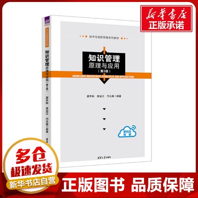 知识管理：原理与应用（第3版） 廖开际,席运江,邝云英 编 大学教材大中专 新华书店正版图书籍 清华大学出版社