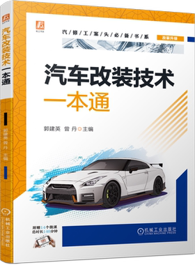 汽车改装技术一本通 郭建英,曾丹 编 汽车专业科技 新华书店正版图书籍 机械工业出版社