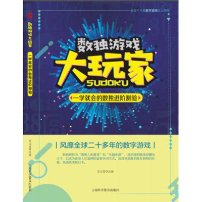 一学就会的数独进阶测验 改编:刘元宽 著 刘元宽 编 益智游戏/立体翻翻书/玩具书文教 新华书店正版图书籍 上海科学普及出版社