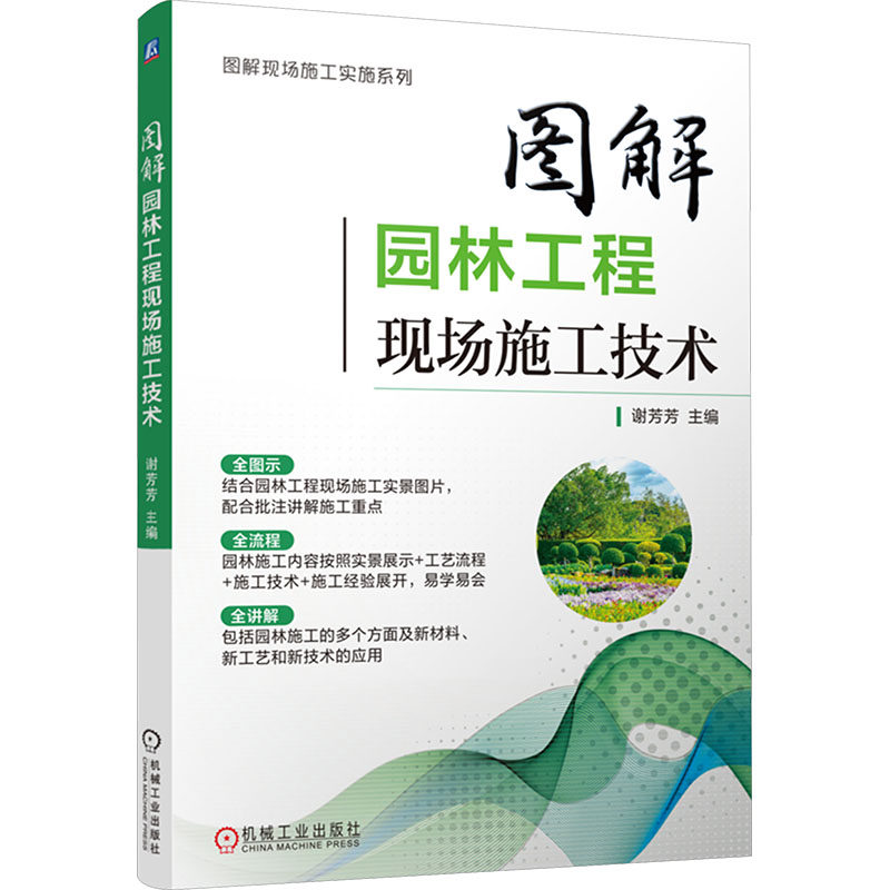 图解园林工程现场施工技术 谢芳芳 主编 编 建筑/水利（新）专业科技 新华书店正版图书籍 机械工业出版社