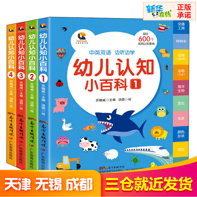 幼儿认知小百科(全1-4) 苏健威 编 绘本/图画书/少儿动漫书少儿 新华书店正版图书籍 广东教育出版社