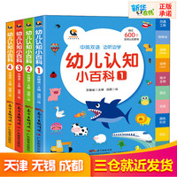 幼兒認(rèn)知小百科(全1-4) 蘇健威 編 繪本/圖畫書(shū)/少兒動(dòng)漫書(shū)少兒 新華書(shū)店正版圖書(shū)籍 廣東教育出版社