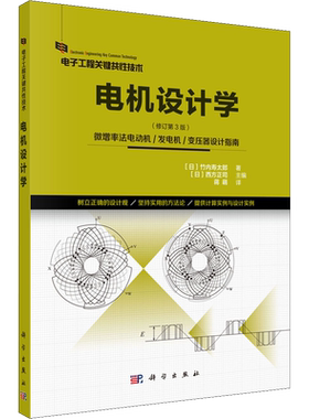 电机设计学(修订第3版) (日)竹内寿太郎 著 (日)西方正司 编 蒋萌 译 电工技术/家电维修专业科技 新华书店正版图书籍 科学出版社