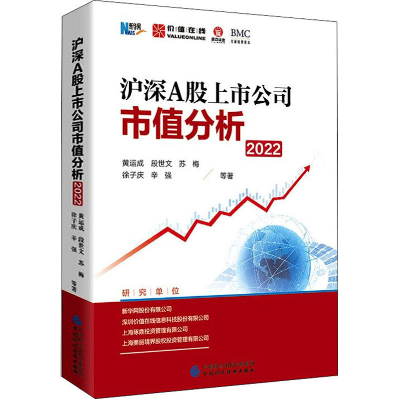 沪深A股上市公司市值分析 2022 黄运成 等 著 金融经管、励志 新华书店正版图书籍 中国财政经济出版社