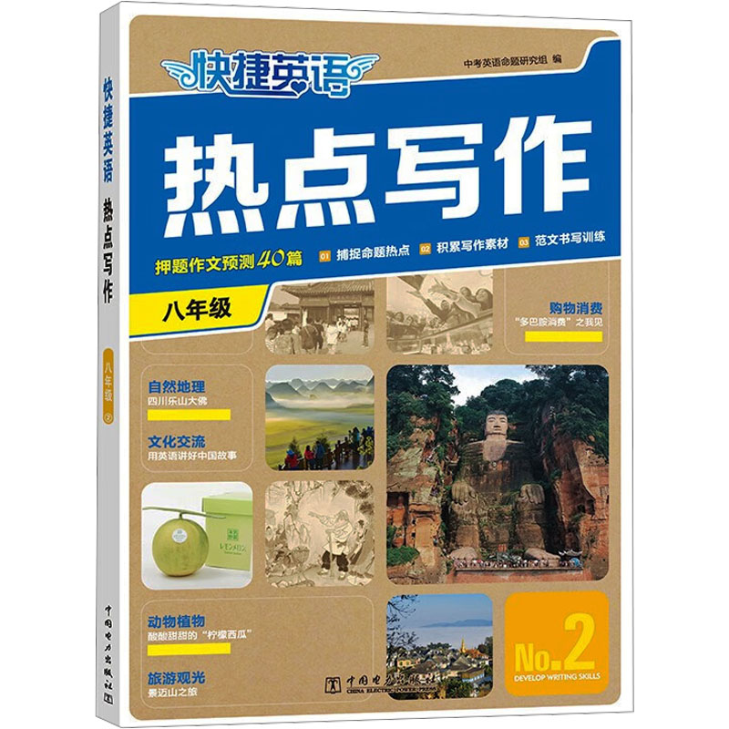 快捷英语 热点写作 8年级 2 中考英语命题研究组 编 中学教辅文教 新华书店正版图书籍 中国电力出版社