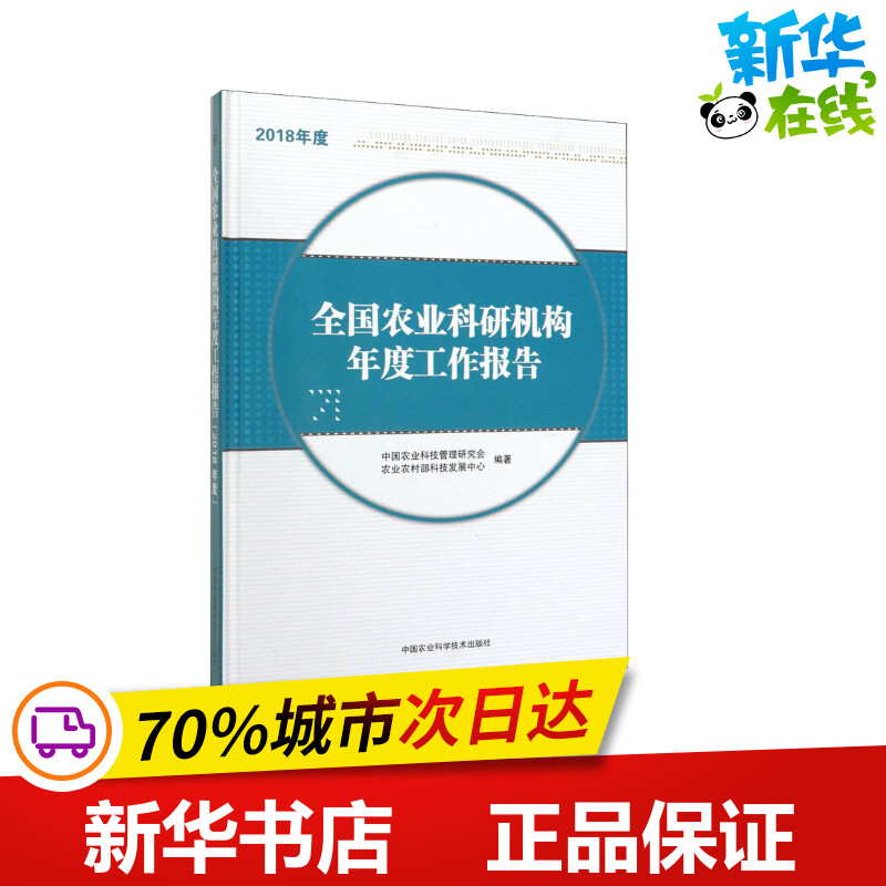 全国农业科研机构年度工作报告 2018年度 中国农业科技管理研究会,农业农村部科技发展中心 编 农业基础科学专业科技