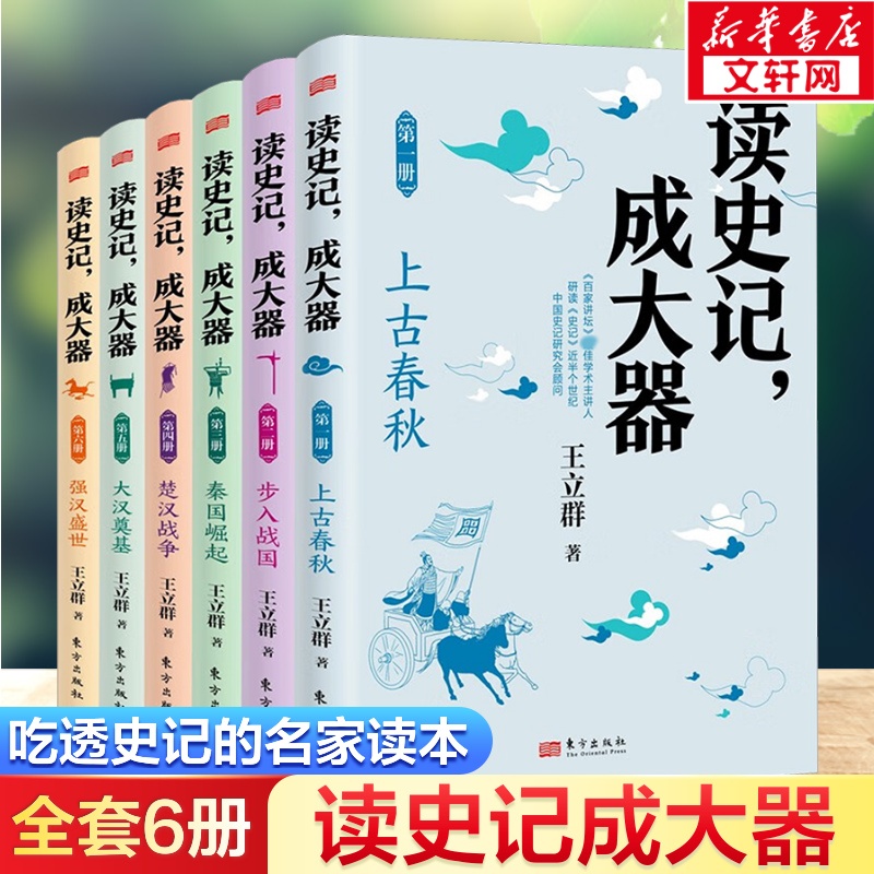 读史记成大器全套六册  6-12岁少儿历史文学讲给孩子的古代百科全书提升孩子的历史知识读懂上古春秋战国秦国崛起楚汉战争的精髓