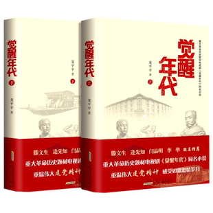 觉醒年代书籍原著小说全集 龙平平著 安徽人民出版社 畅销书排行榜新青年文选鲁迅杂文精选 历史随笔文学作品集杂文集全套新华正版