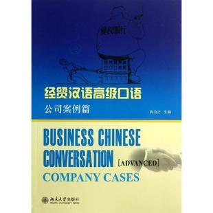 经贸汉语高级口语 黄为之 编 著作 大学教材大中专 新华书店正版图书籍 北京大学出版社
