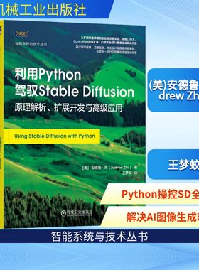 利用Python驾驭Stable Diffusion 原理解析、扩展开发与高级应用 (美)安德鲁·朱(Andrew Zhu) 著 王梦蛟 译
