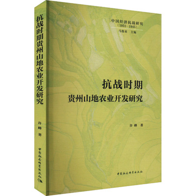 抗战时期贵州山地农业开发研究 许峰 著 各部门经济经管、励志 新华书店正版图书籍 中国社会科学出版社