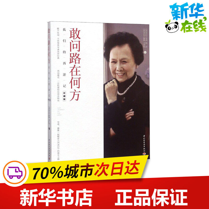 敢问路在何方 我们的西游记 珍藏版 杨洁,王崇秋 著 中国古代随笔文学 新华书店正版图书籍 中国轻工业出版社使用感如何?