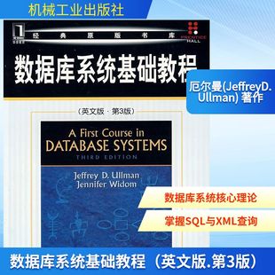 数据库系统基础教程（英文版.第3版） 厄尔曼(JeffreyD.Ullman) 著作 著 其它计算机/网络书籍专业科技 新华书店正版图书籍