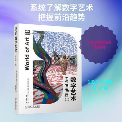 数字艺术（原书第4版） (美)克里斯蒂安妮·保罗(Christiane Paul) 著 著 李镇,张梦迟 译 译 设计艺术 新华书店正版图书籍