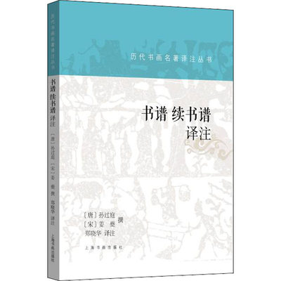 书谱 续书谱译注 郑晓华 译 艺术理论（新）艺术 新华书店正版图书籍 上海书画出版社