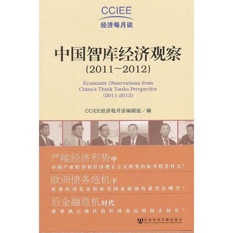 中国智库经济观察 CCIEE经济每月谈编辑组 经济理论经管、励志 新华书店正版图书籍 社会科学文献出版社