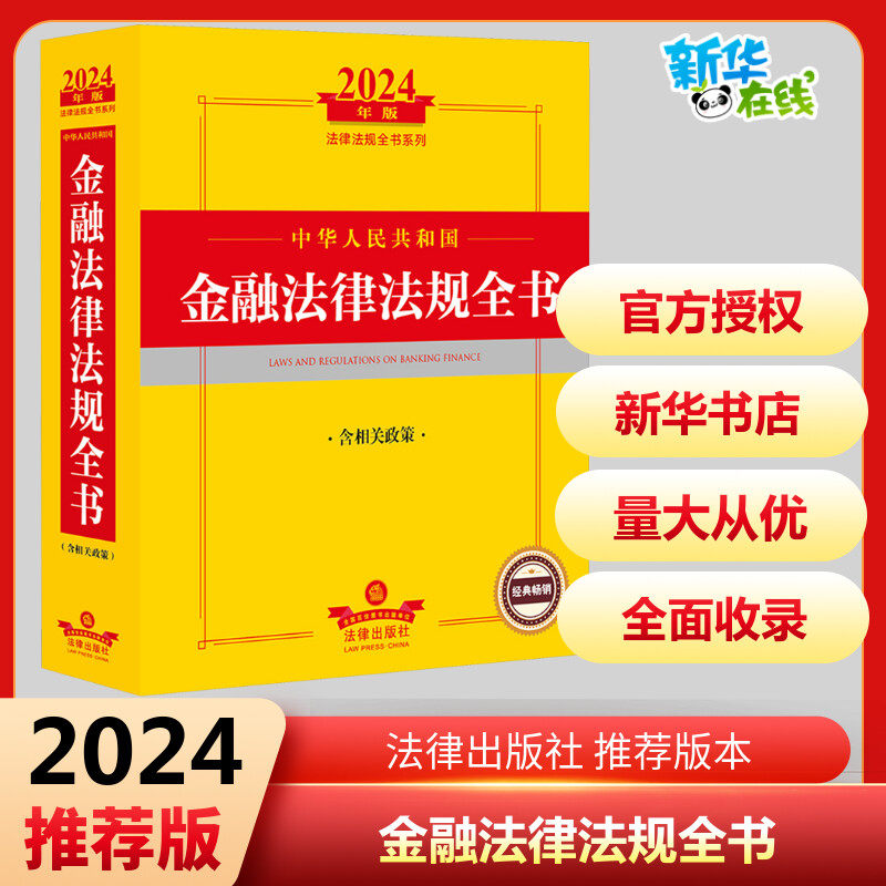 中华人民共和国金融法律法规全书 含相关政策 2024年版 法律出版社法规中心 编 法律汇编/法律法规社科 新华书店正版图书籍图片