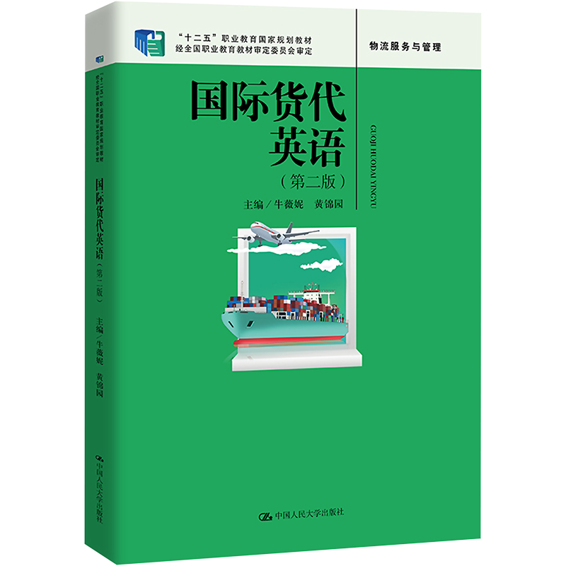 国际货代英语(第2版) 牛薇妮,黄锦园 编 社会实用教材大中专 新华书店正版图书籍 中国人民大学出版社