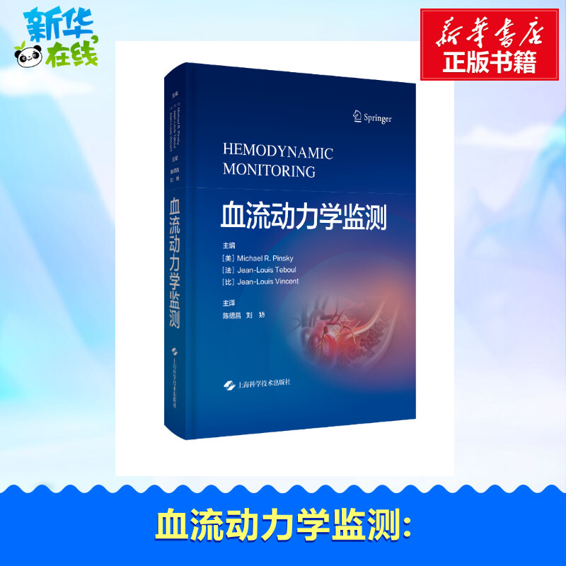 血流动力学监测 (美)迈克尔·R.平斯基,(法)让-路易·特布尔,(比)让-路易·文森特 著 陈德昌,刘娇 译 内科学生活