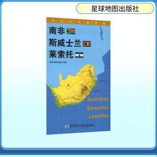 世界分国地理图 南非 斯威士兰 莱索托 星球地图出版社 著 著 世界行政区划图文教 新华书店正版图书籍 星球地图出版社