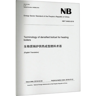 圖書籍 2018 建筑 34063 專業(yè)科技 中國水利水電出版 新華書店正版 社 新 國家能源局 生物質(zhì)鍋爐供熱成型燃料術(shù)語 水利