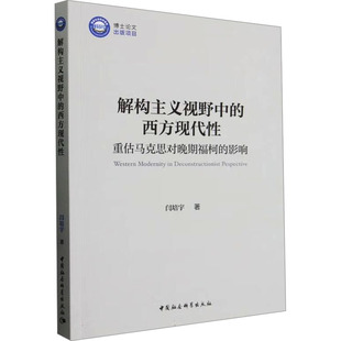 影响 重估马克思对晚期福柯 解构主义视野中 西方现代性