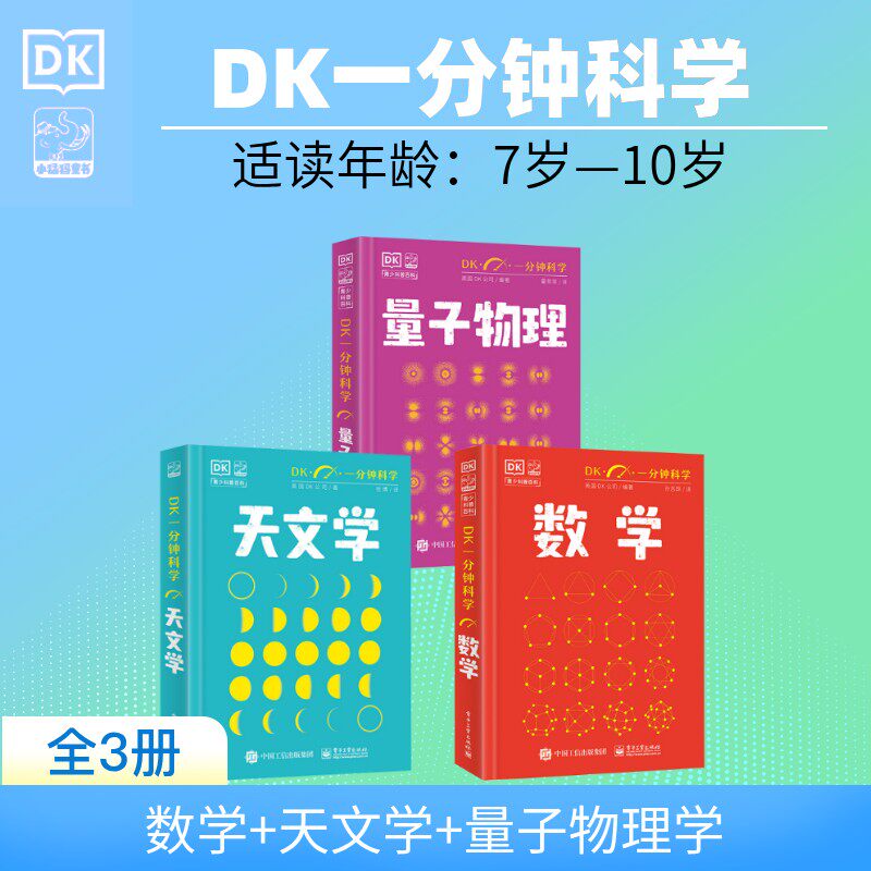 DK一分钟科学数学天文学量子物理学全3册英国DK公司7-11岁儿童青少年科普启蒙认知学生推荐课外阅读书籍儿童科普百科科普全书