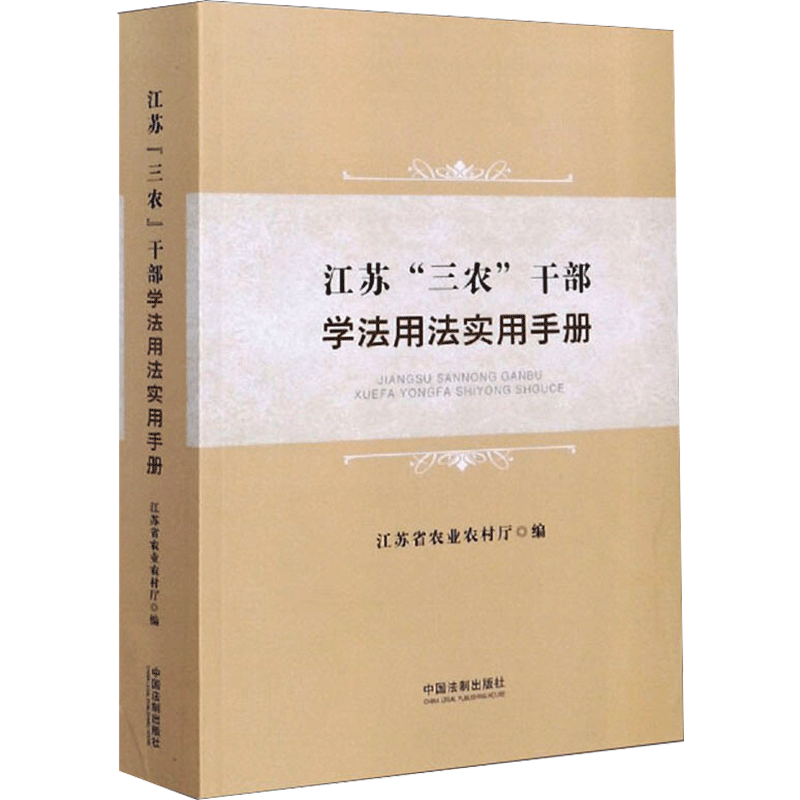 江苏"三农"干部学法用法实用手册 江苏省农业农村厅 编 法律汇编/法律法规社科 新华书店正版图书籍 中国法制出版社