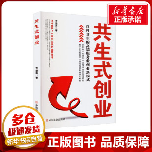 图书籍 社 高端服务业创业新模式 战略管理经管 励志 著 良性共生 吉登高 中国商业出版 共生式 新华书店正版 创业