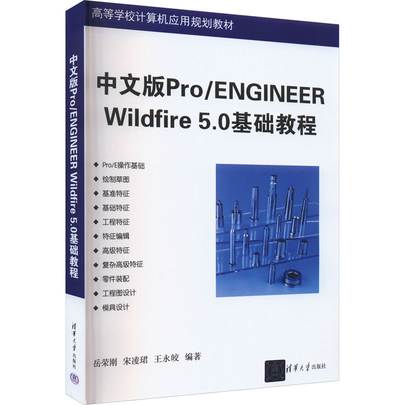 中文版Pro/ENGINEER Wildfire 5.0基础教程 岳荣刚,宋凌用,王永皎 编 自由组合套装大中专 新华书店正版图书籍 清华大学出版社