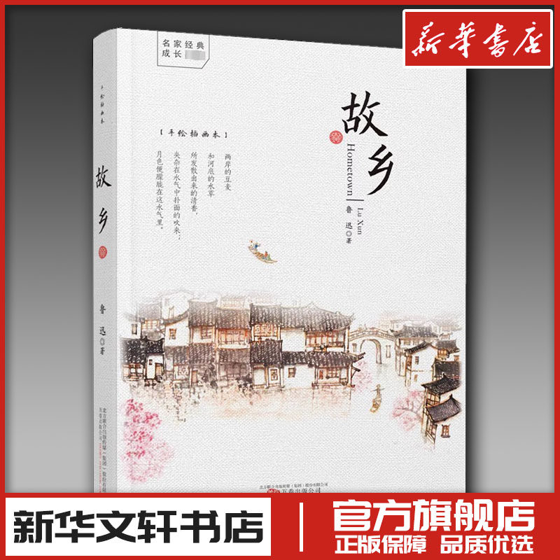 故乡 手绘插画本 鲁迅 著 中国近代随笔文学 新华书店正版图书籍 万卷出版公司