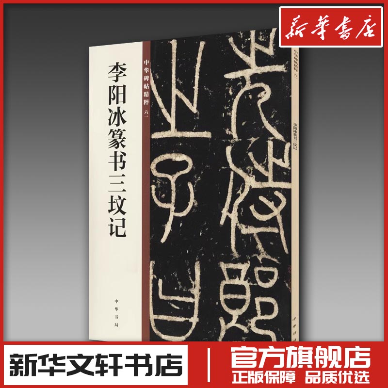 李阳冰篆书三坟记 中华书局编辑部 编 书法/篆刻/字帖书籍艺术 新华书店正版图书籍 中华书局