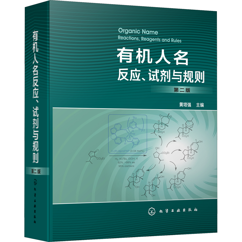 有机人名反应试剂与规则第二版 黄培强 重要有机人名反应试剂规则集萃 反应类型反应机理 适用范围 反应特点天然产物全合成