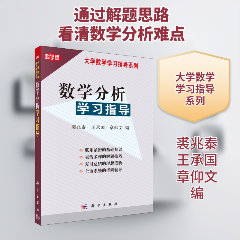 数学分析学习指导 科学版 裘兆泰,王承国,章仰文 编 大学教材大中专 新华书店正版图书籍 科学出版社