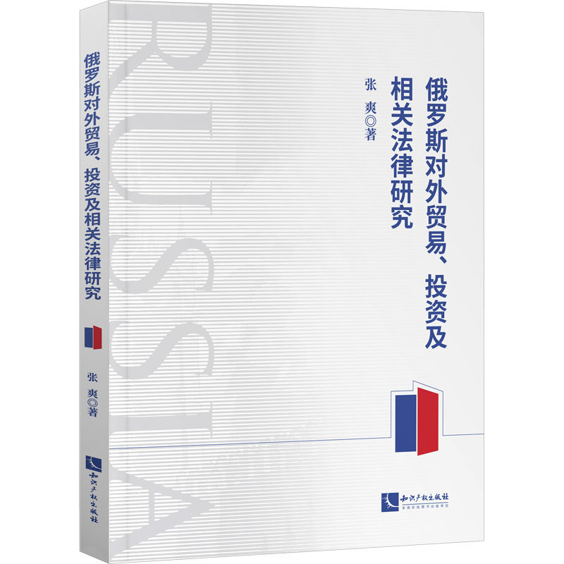 俄罗斯对外贸易、投资及相关法律研究 张爽 著 世界各国法律经管、励志 新华书店正版图书籍 知识产权出版社