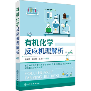 有机化学反应机理解析 基于高中化学奥林匹克竞赛和大学生有机化学素养的视角谈有机化 景崤壁,吴林韬,高峰 著 化学工业专业科技
