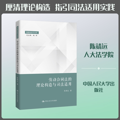 劳动合同法的理论构造与司法适用 陈靖远 著 法学理论社科 新华书店正版图书籍 中国人民大学出版社