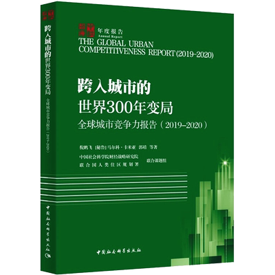 全球城市竞争力报告(2019-2020) 跨入城市的世界300年变局 倪鹏飞 等 著 世界及各国经济概况经管、励志 新华书店正版图书籍
