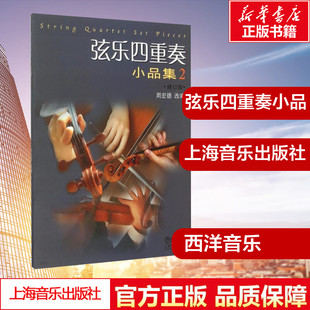 弦乐四重奏小品集2(修订版) 周宏德改编 著 著 音乐（新）艺术 新华书店正版图书籍 上海音乐出版社