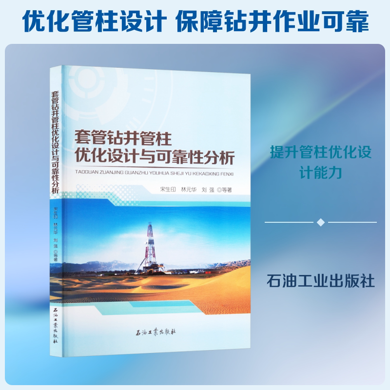 套管钻井管柱优化设计与可靠性分析 宋生印 等 著 化学工业专业科技 新华书店正版图书籍 石油工业出版社