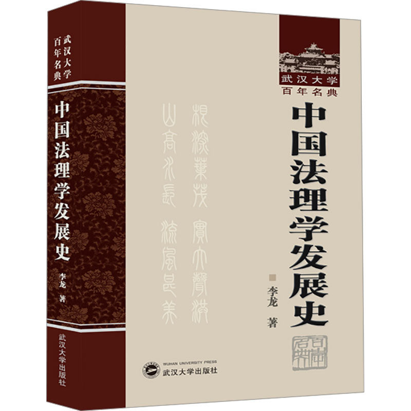 中国法理学发展史 李龙 著 法学理论社科 新华书店正版图书籍 武汉大学出版社
