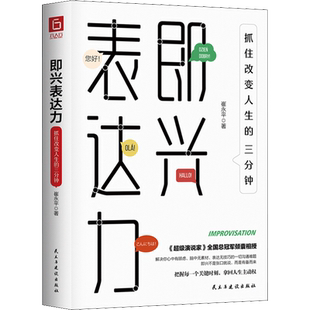 即兴表达力 抓住改变人生的三分钟 崔永平 著 演讲/口才经管、励志 新华书店正版图书籍 民主与建设出版社