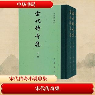 宋代传奇集(全三册) 李剑国 辑校 世界名著文学 新华书店正版图书籍 中华书局